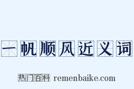 一帆顺风近义词是什么意思的图片